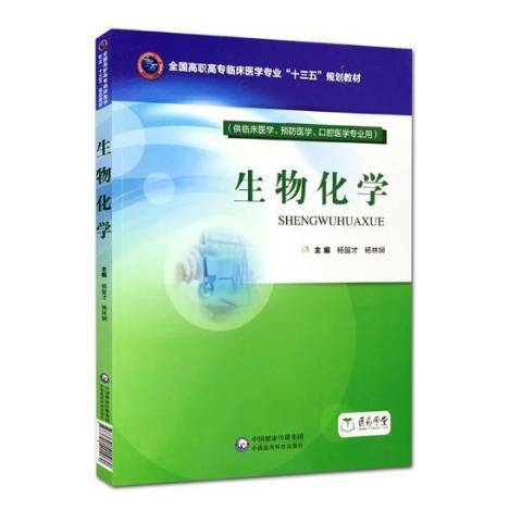 生物化學(2018年中國醫藥科技出版社出版的圖書) 生物化學(2018年中國醫藥科技出版社出版的圖書)