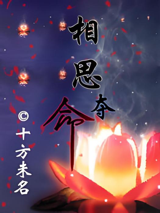 相思奪命 相思奪命