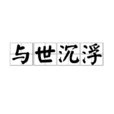 與世沉浮 與世沉浮