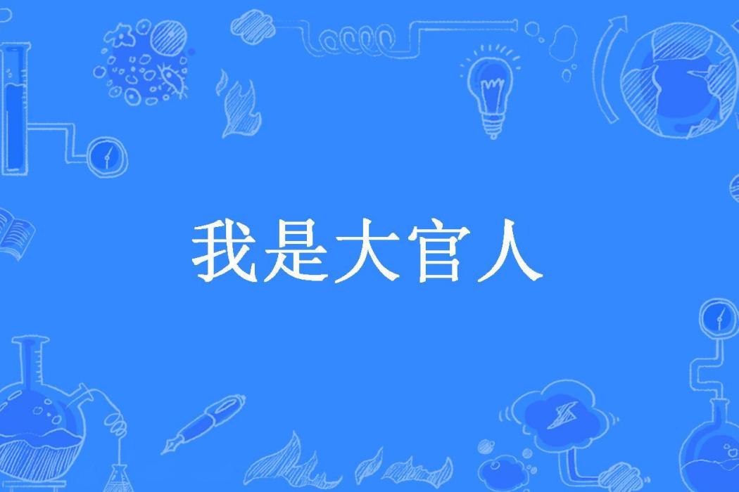 我是大官人(明燈在前所著小說) 我是大官人(明燈在前所著小說)