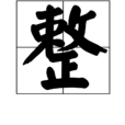 整(漢字) 整(漢字)