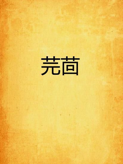 芫茴 芫茴