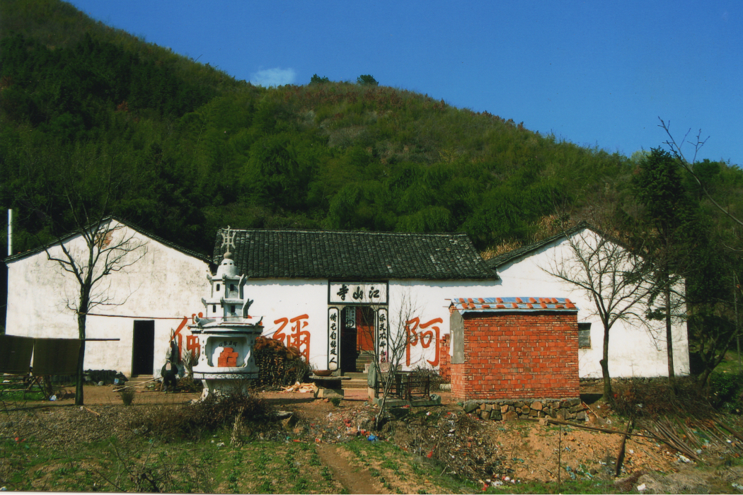 江山寺 江山寺