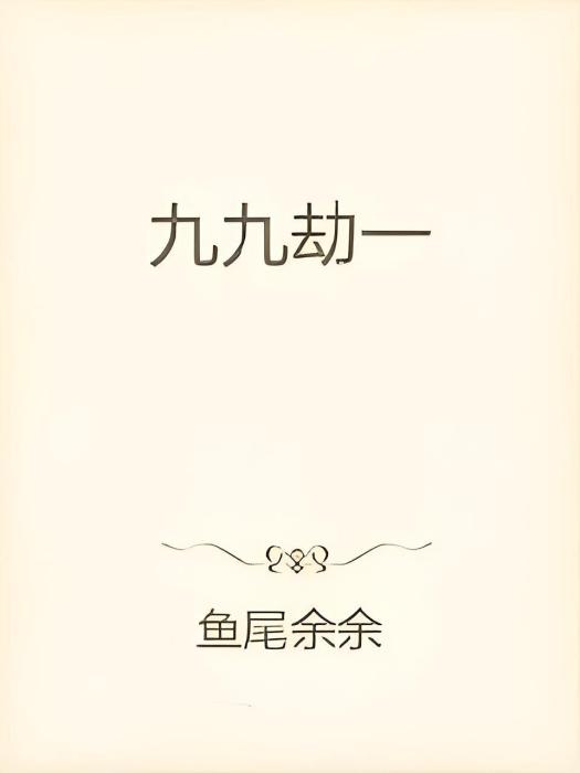 九九劫一 九九劫一