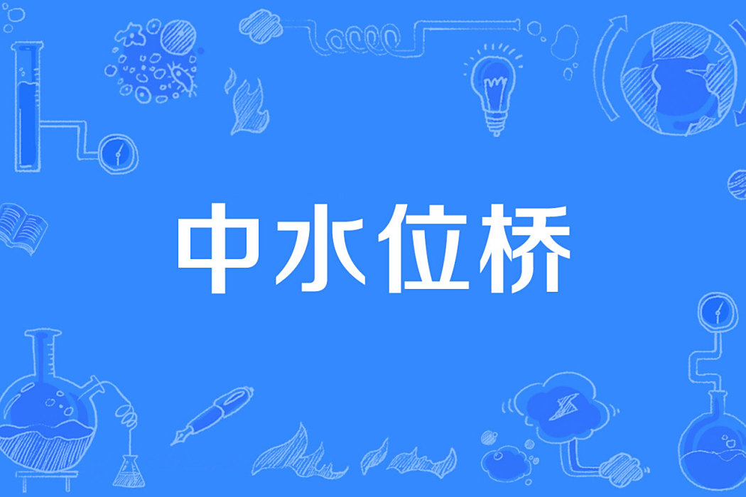 中水位橋 中水位橋
