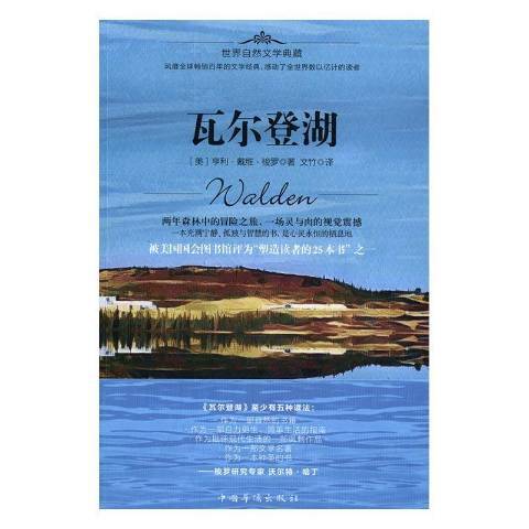 瓦爾登湖(2017年中國華僑出版社出版的圖書) 瓦爾登湖(2017年中國華僑出版社出版的圖書)