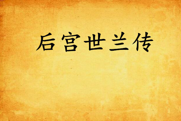 後宮世蘭傳 後宮世蘭傳