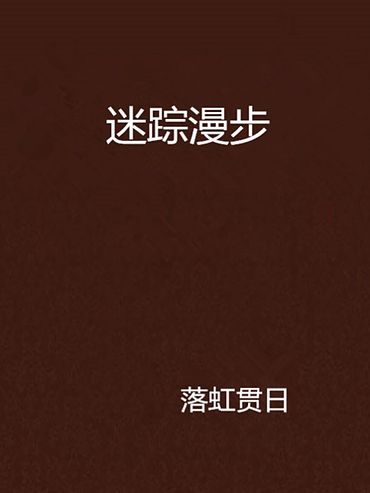 迷蹤漫步 迷蹤漫步