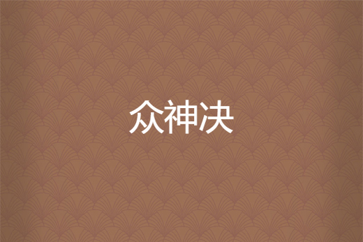 眾神決 眾神決