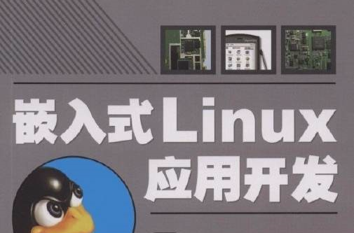 嵌入式Linux開發-基於ARM