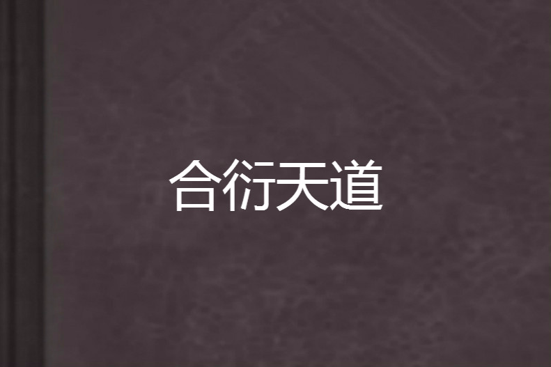 合衍天道 合衍天道