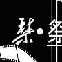 禁·祭 禁·祭