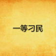 一等刁民 一等刁民