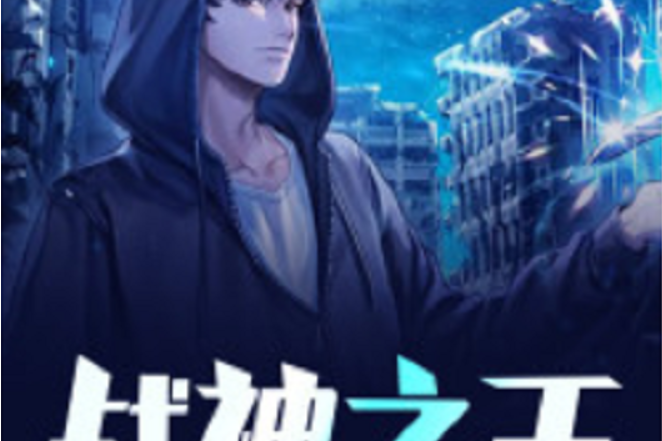 戰神之王(黑岩網小說) 戰神之王(黑岩網小說)
