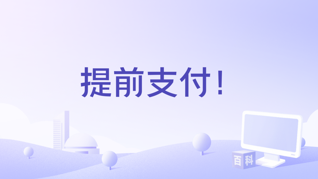 提前支付! 提前支付!