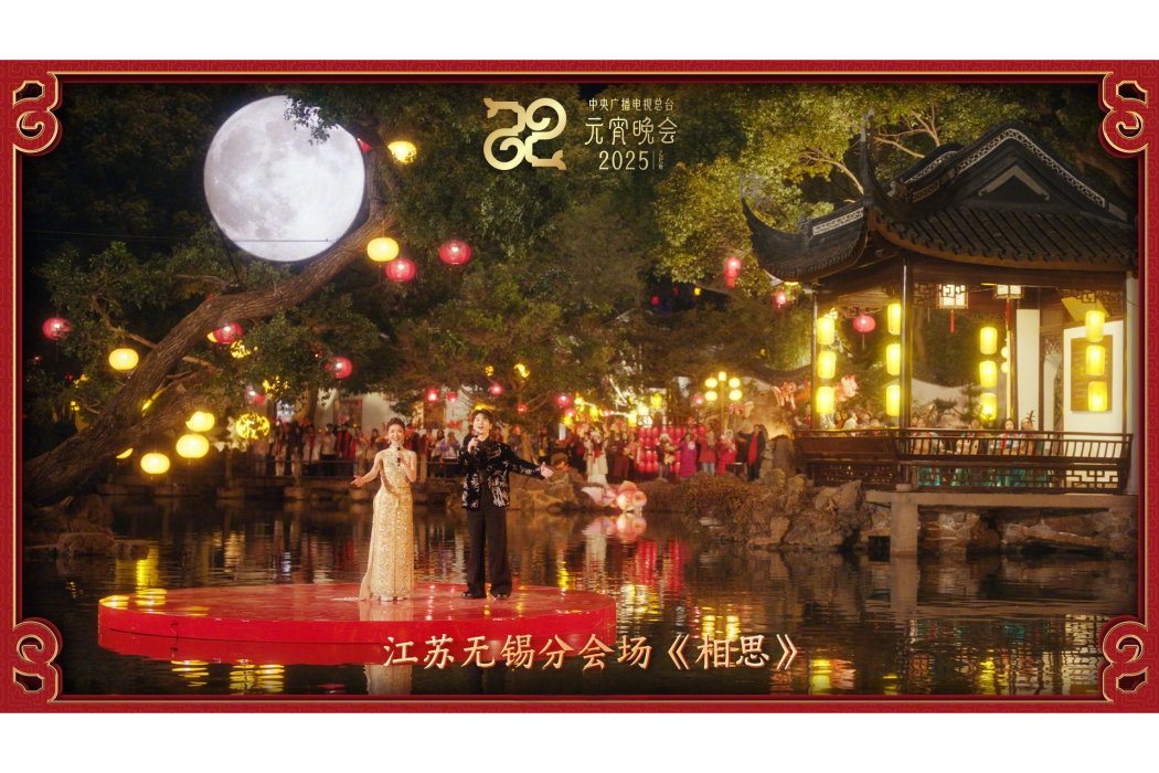 相思(2025年江蘇無錫分會場演出節目) 相思(2025年江蘇無錫分會場演出節目)
