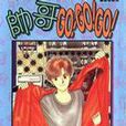 帥哥GOGOGO! 帥哥GOGOGO!