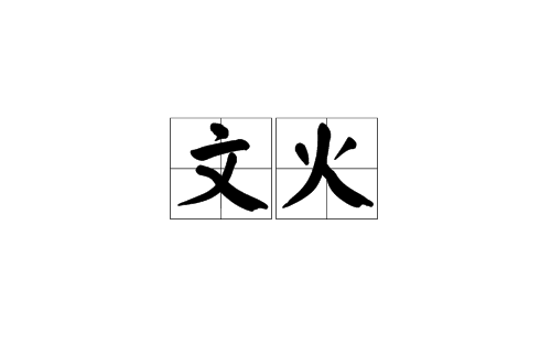 文火(漢語辭彙)