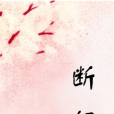 斷恨 斷恨