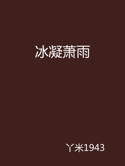 冰凝蕭雨 冰凝蕭雨