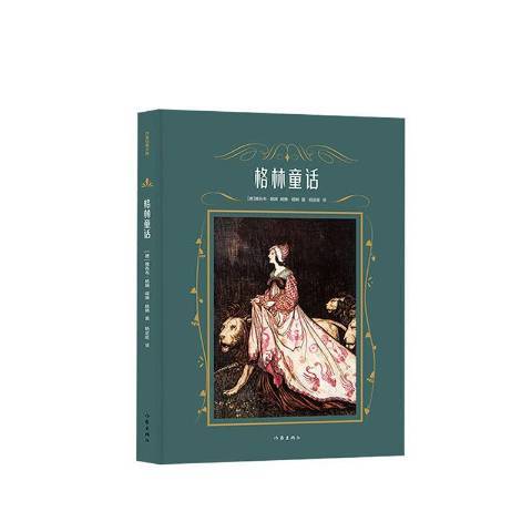 格林童話(2020年作家出版社出版的圖書) 格林童話(2020年作家出版社出版的圖書)