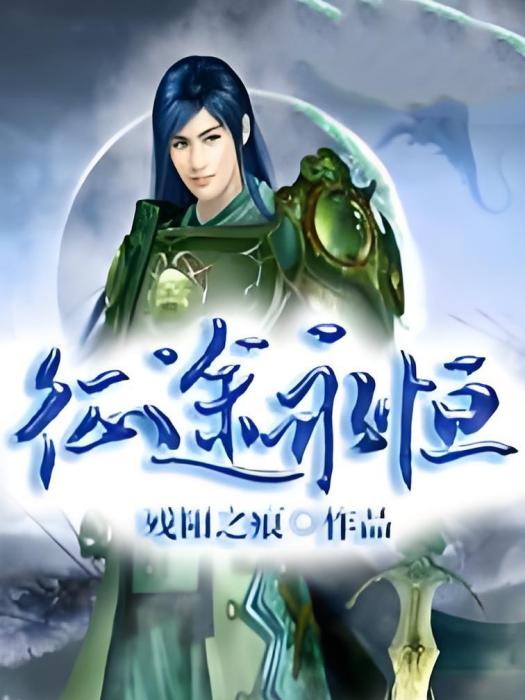 征途永恆 征途永恆