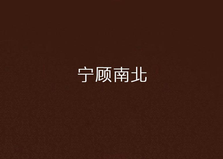 寧顧南北 寧顧南北