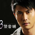 高寒(電視劇《第8號當鋪》的主要人物) 高寒(電視劇《第8號當鋪》的主要人物)