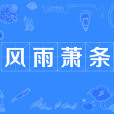 風雨蕭條 風雨蕭條