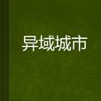異域城市