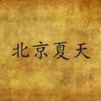 北京夏天(馮俐所著小說) 北京夏天(馮俐所著小說)