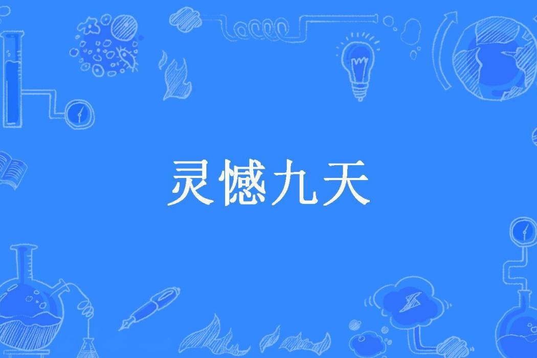 靈憾九天(貝殼漢堡所著小說) 靈憾九天(貝殼漢堡所著小說)