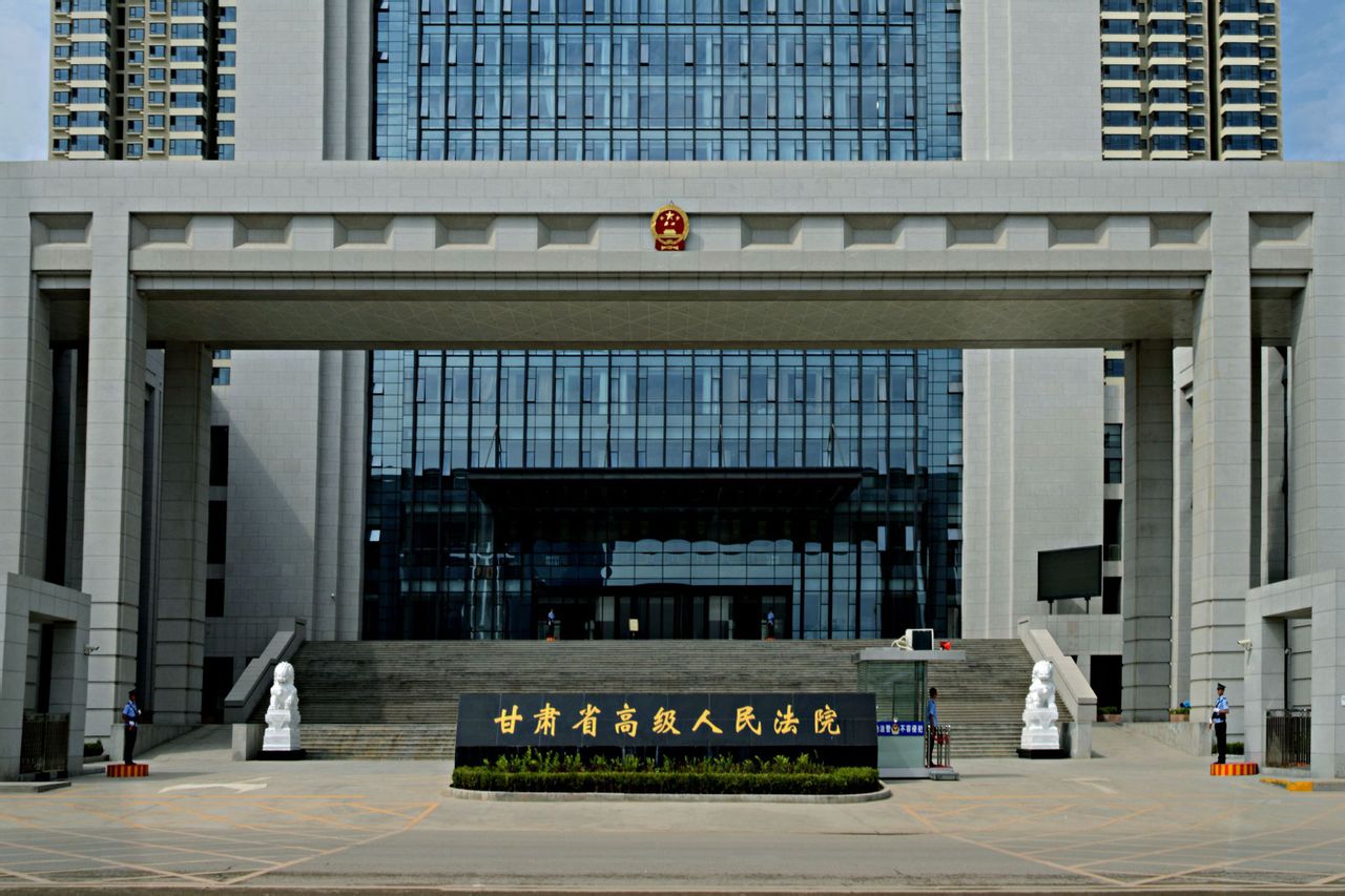 甘肅省高級人民法院