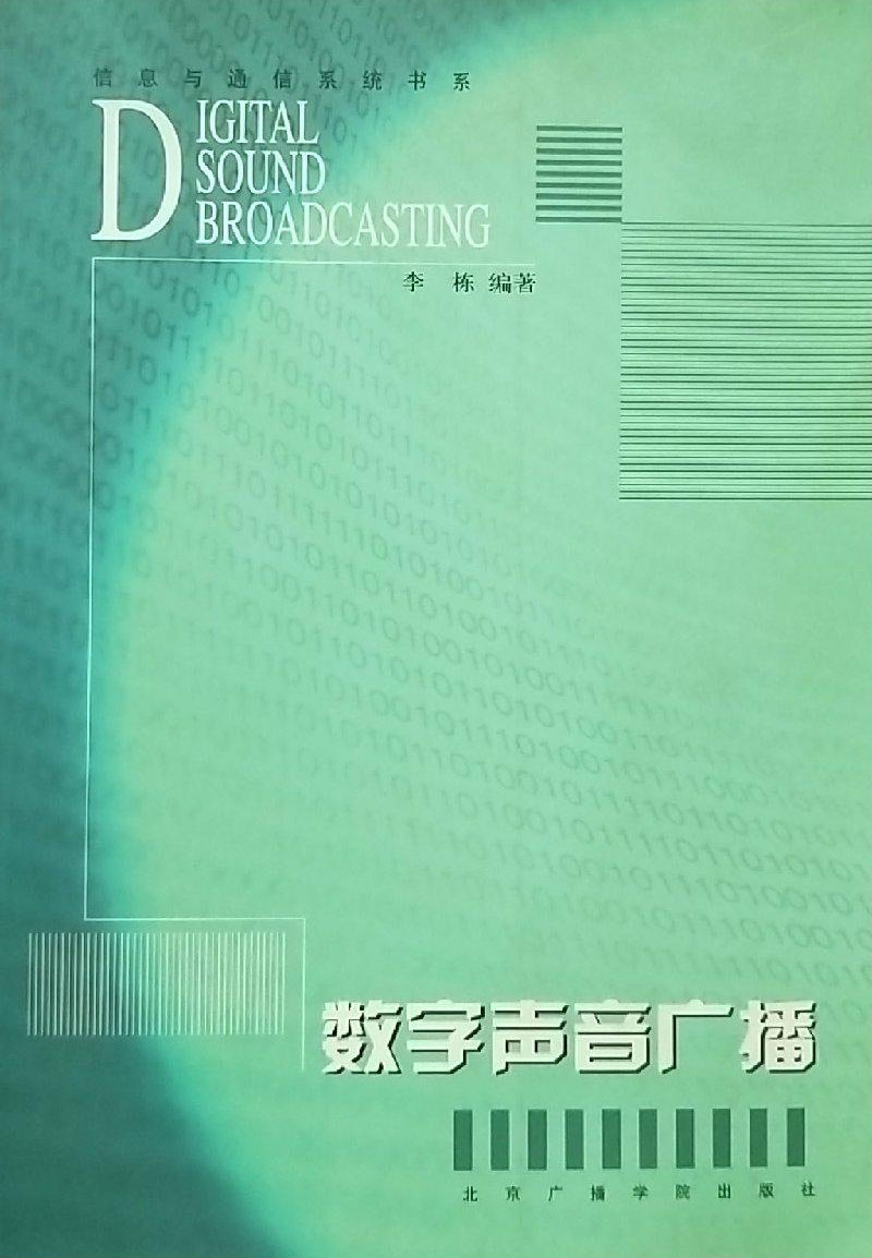 數字聲音廣播(北京廣播學院出版社2001年版圖書)
