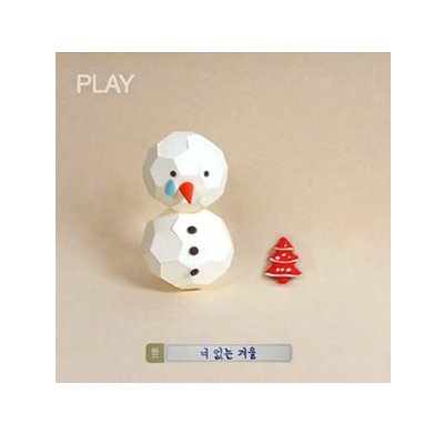 너 없는 겨울 너 없는 겨울