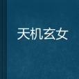 天機玄女 天機玄女