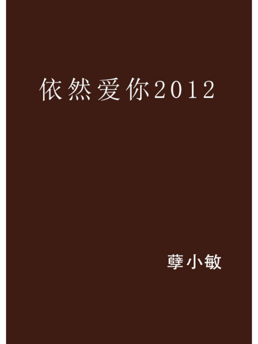 依然愛你2012 依然愛你2012