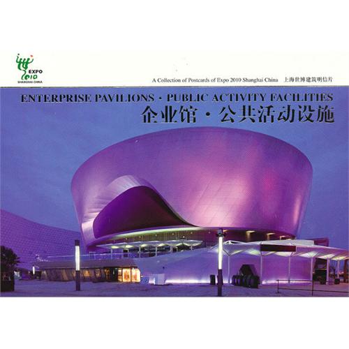 上海世博建築明信片：企業館·公共活動設施