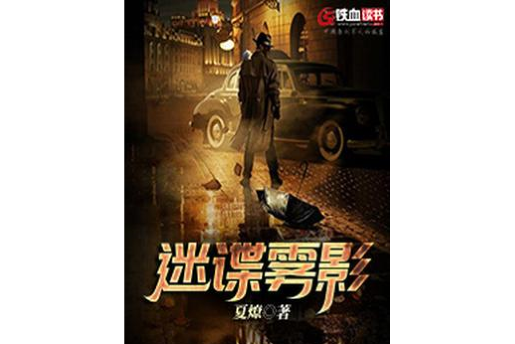 迷諜霧影 迷諜霧影