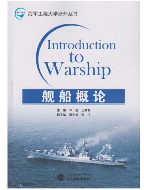 艦船概論 艦船概論