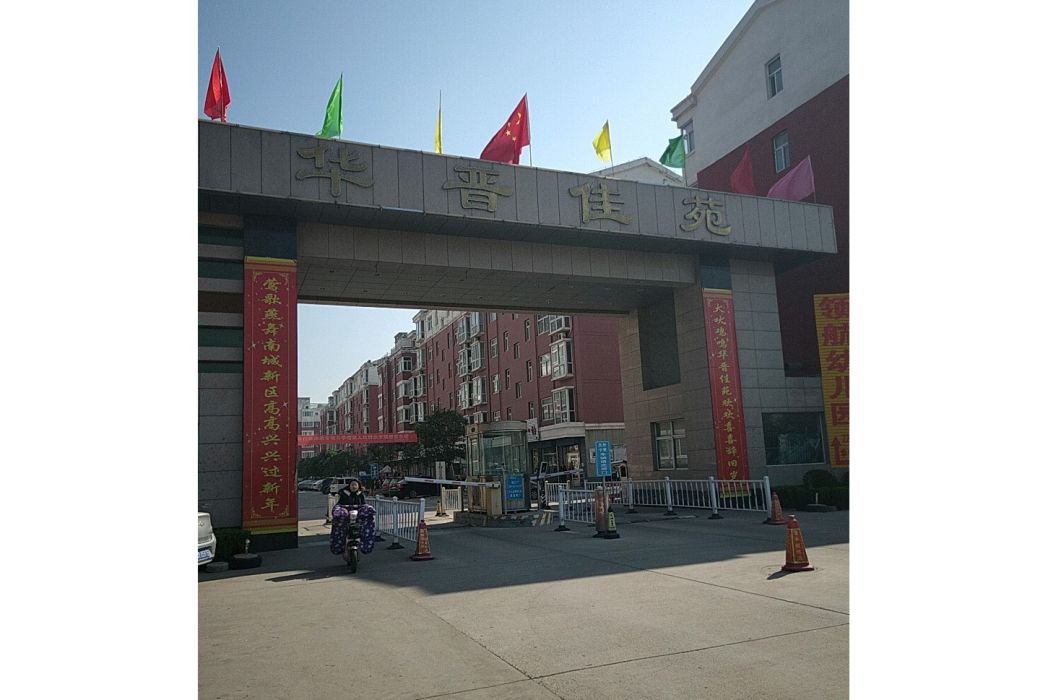 華晉佳苑 華晉佳苑