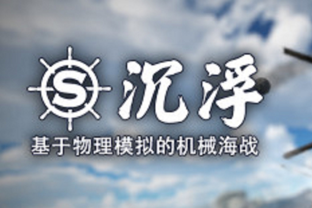 沉浮(無端科技發行的一款海戰模擬遊戲) 沉浮(無端科技發行的一款海戰模擬遊戲)