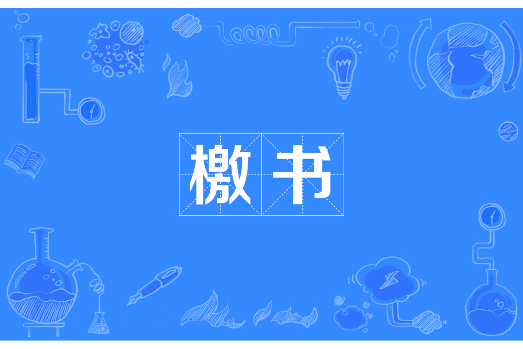 檄書 檄書