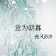 意為朝暮 意為朝暮