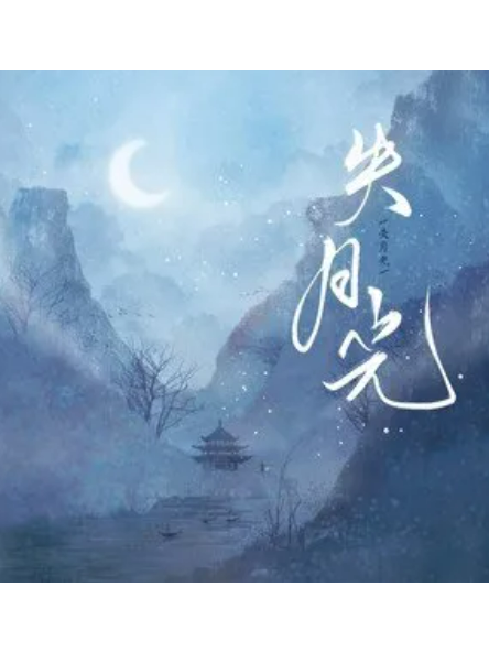 失月光 失月光
