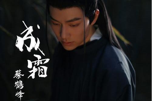 成霜(蔡鶴峰演唱歌曲) 成霜(蔡鶴峰演唱歌曲)