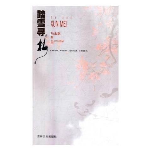 踏雪尋梅(2018年吉林文史出版社出版的圖書) 踏雪尋梅(2018年吉林文史出版社出版的圖書)