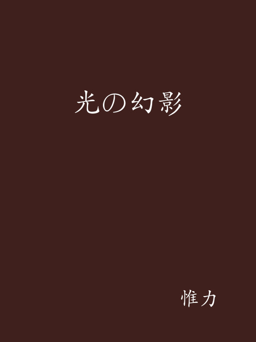 光の幻影 光の幻影