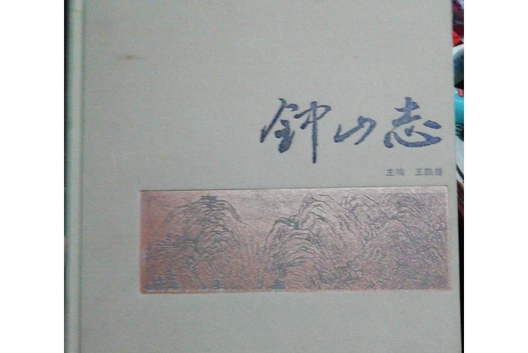 鐘山志 鐘山志
