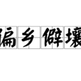 偏鄉僻壤 偏鄉僻壤